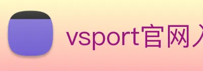 vsport官网入口 logo